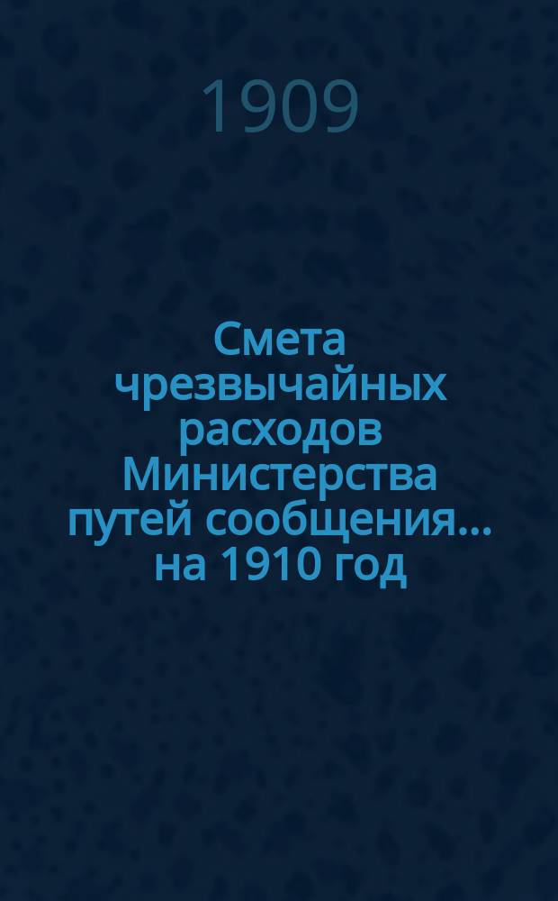 Смета чрезвычайных расходов Министерства путей сообщения... на 1910 год