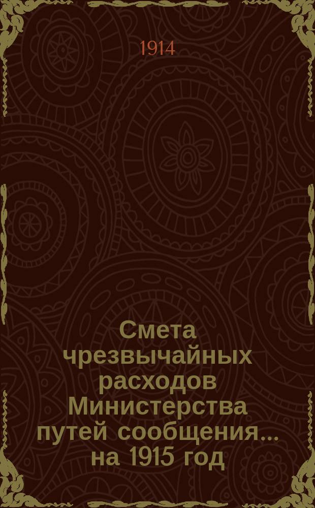 Смета чрезвычайных расходов Министерства путей сообщения... на 1915 год