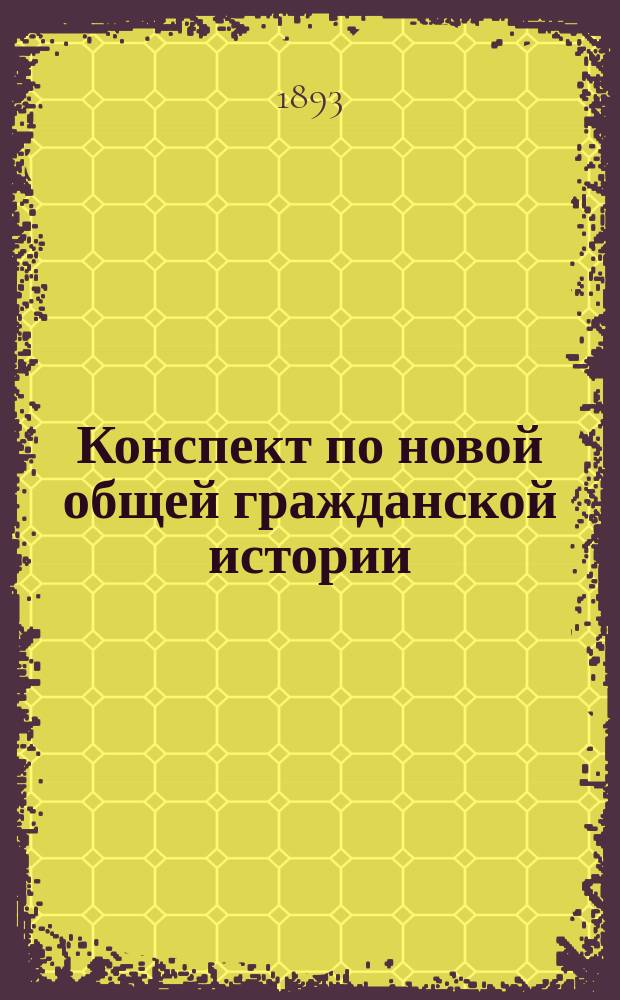 Конспект по новой общей гражданской истории : Средние века... ... за 1892/93 год