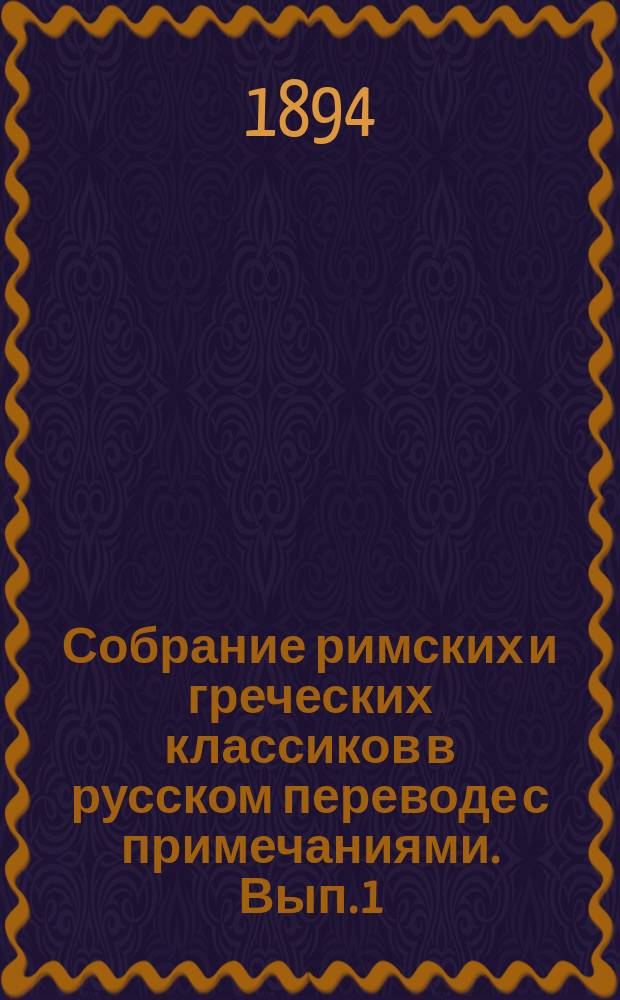 Собрание римских и греческих классиков в русском переводе с примечаниями. Вып. 1 : 1-я книга од