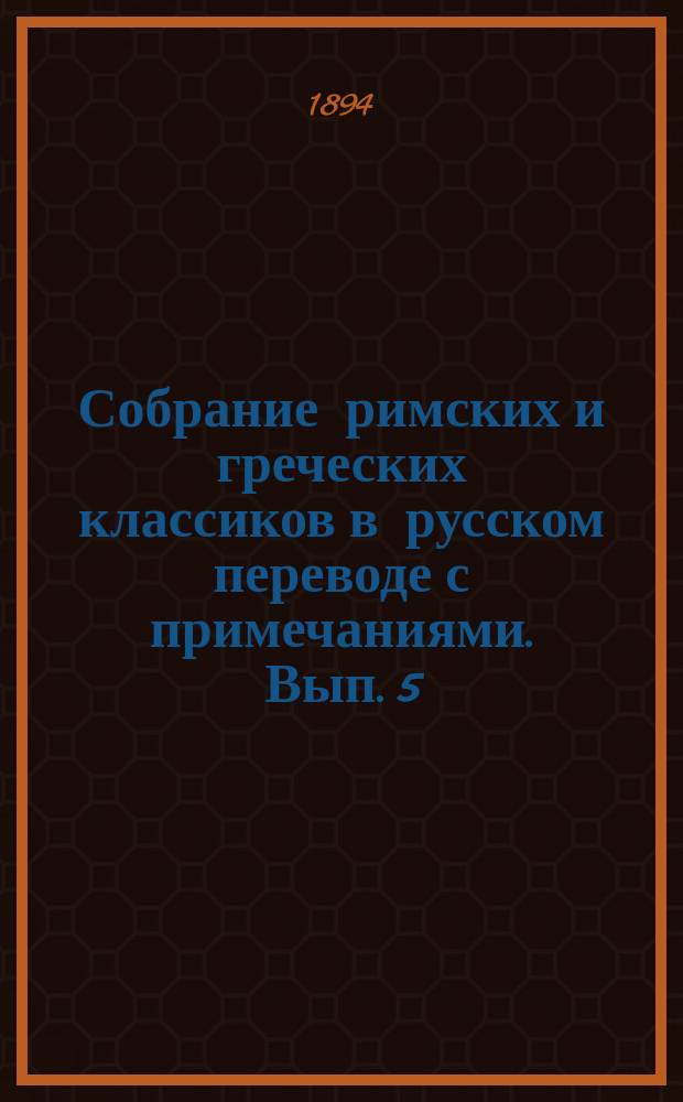 Собрание римских и греческих классиков в русском переводе с примечаниями. Вып. 5 : Лахет