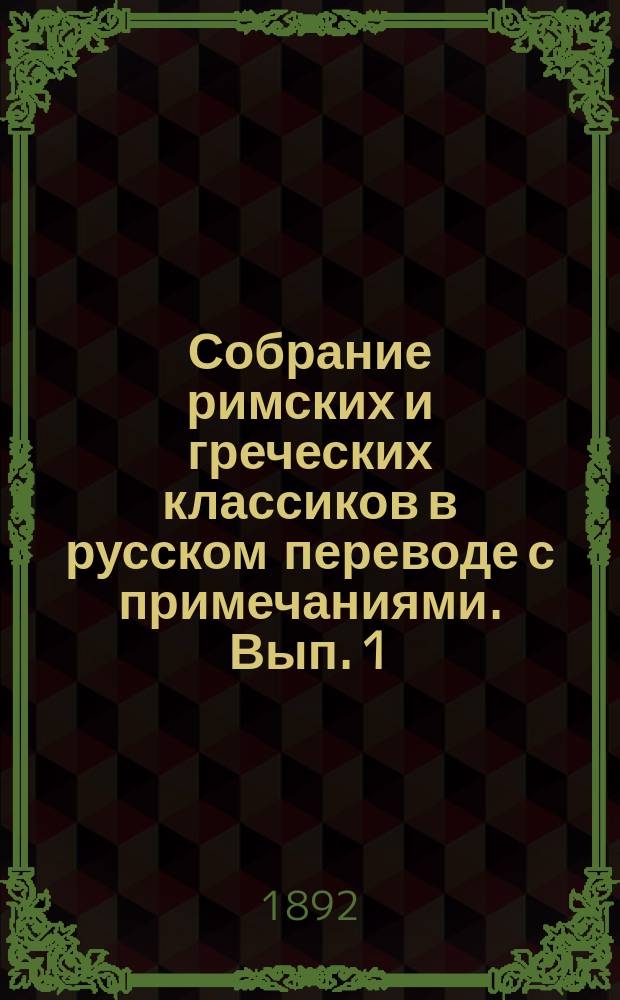 Собрание римских и греческих классиков в русском переводе с примечаниями. Вып. 1 : О заговоре Катилины