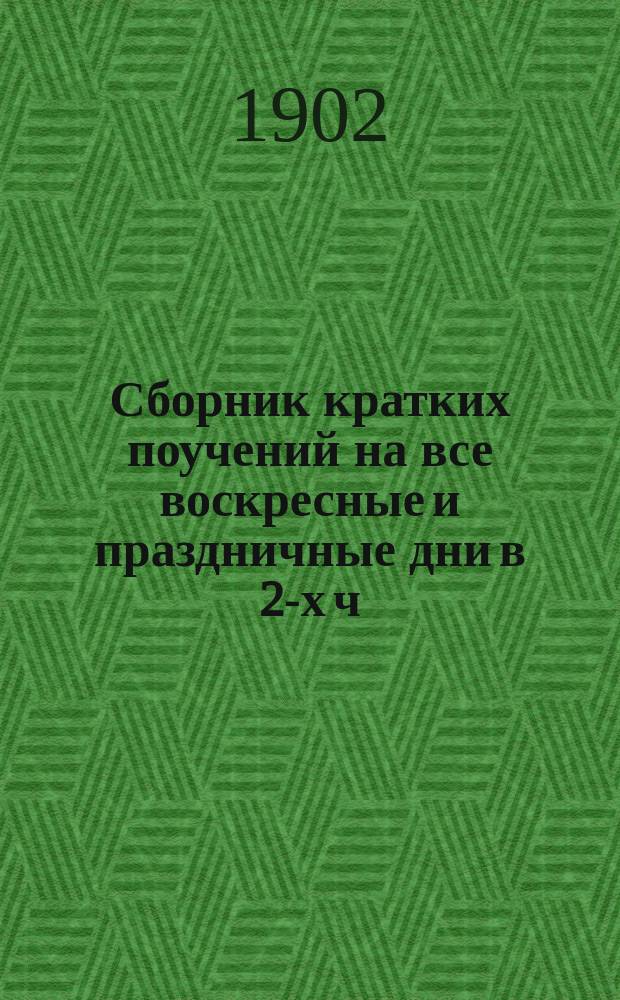 Сборник кратких поучений на все воскресные и праздничные дни в 2-х ч : (520 поучений). Кн. 4 : (235 поучений)