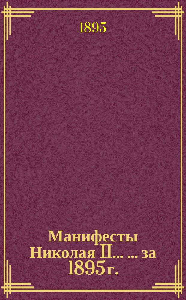 [Манифесты Николая II... [... за 1895 г.]