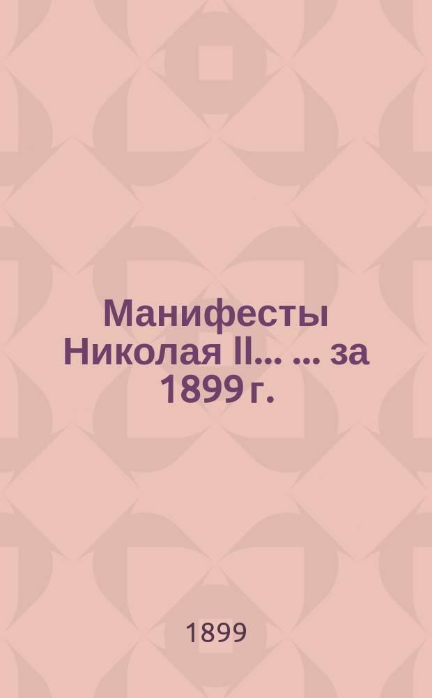 [Манифесты Николая II... [... за 1899 г.]