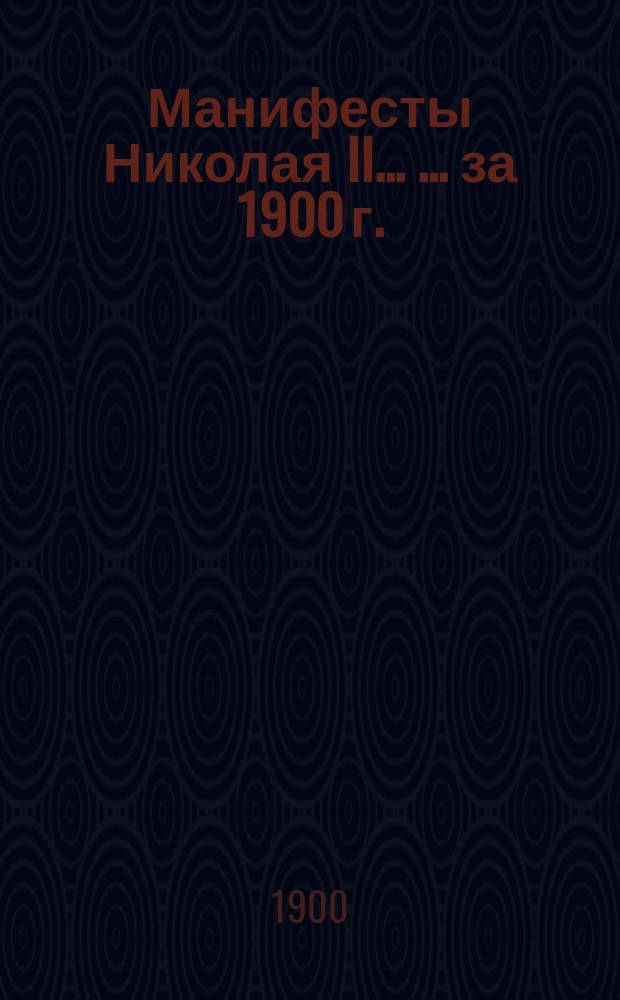 [Манифесты Николая II... [... за 1900 г.]