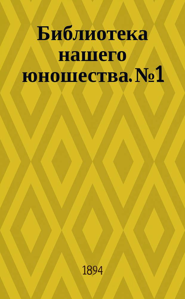 Библиотека нашего юношества. № 1 : Фритиоф