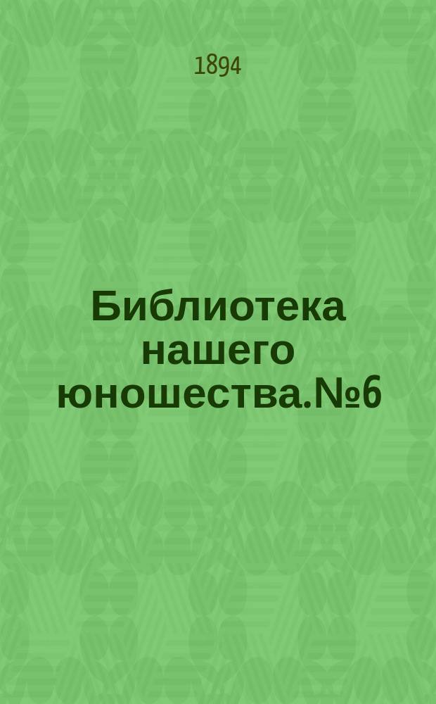 Библиотека нашего юношества. № 6 : Путешествие Чарльза Дарвина кругом