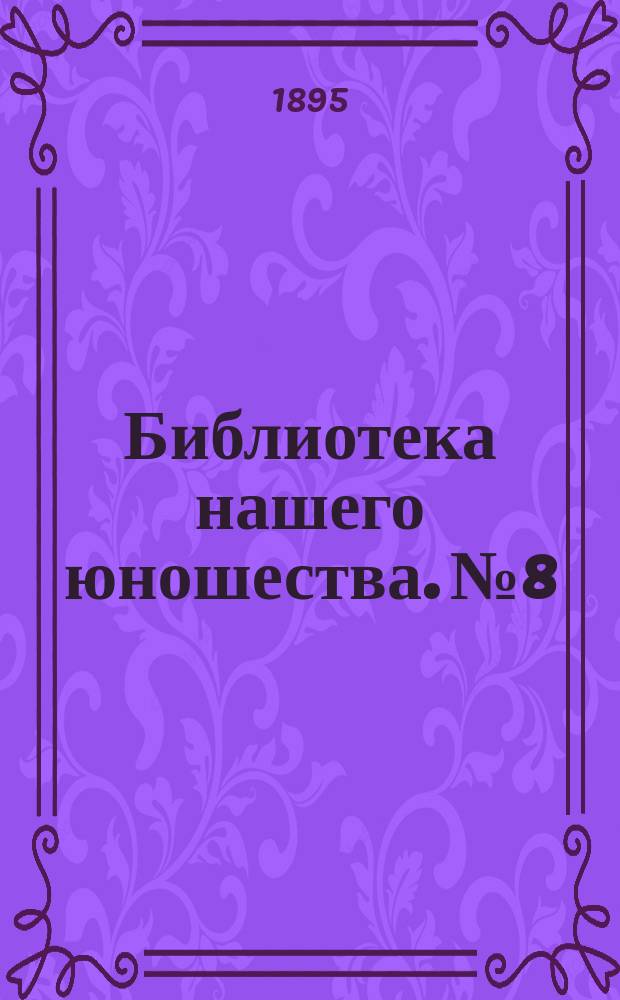 Библиотека нашего юношества. № 8 : Дневник школьника