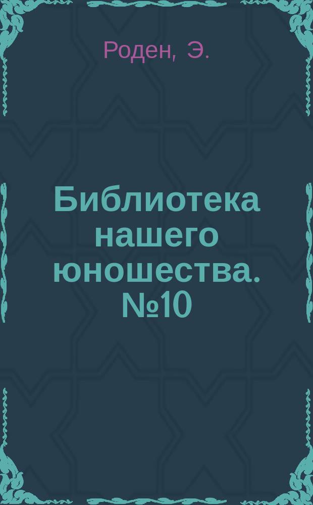 Библиотека нашего юношества. № 10 : Взбаломошная головка