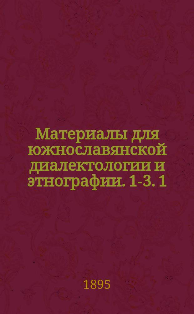 Материалы для южнославянской диалектологии и этнографии. 1-3. 1 : Резьянские тексты