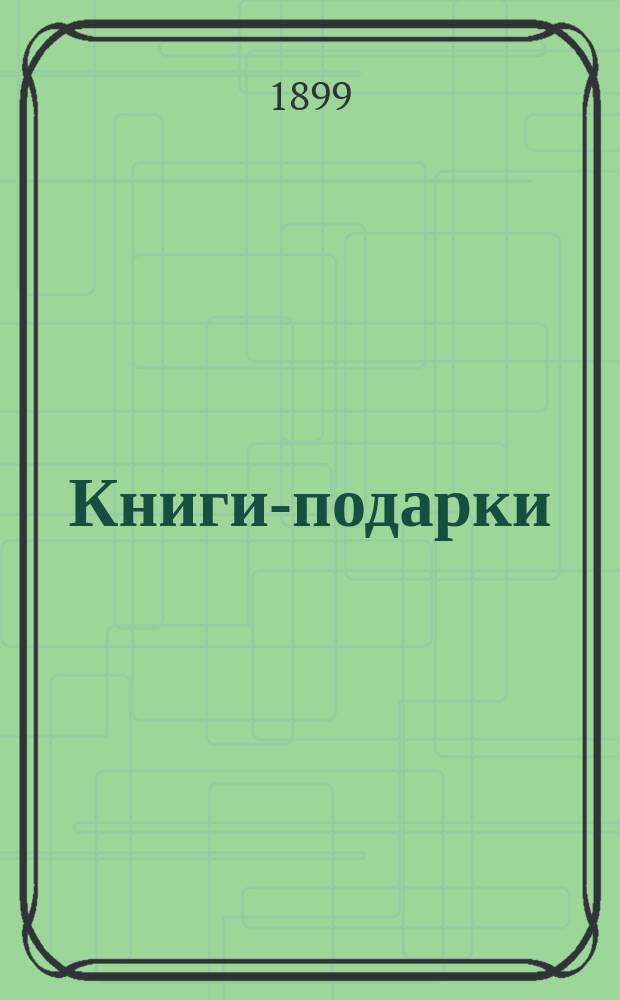 Книги-подарки : Каталог книгоиздательской фирмы А.Ф. Девриена. С.-Петербург... ... [1899]