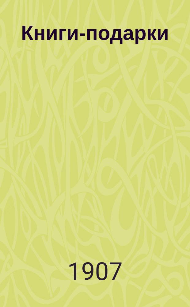 Книги-подарки : Каталог книгоиздательской фирмы А.Ф. Девриена. С.-Петербург... ... 1906-1907