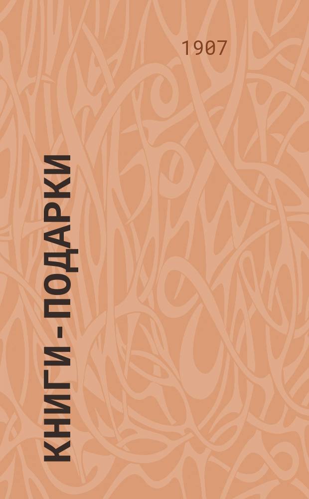 Книги-подарки : Каталог книгоиздательской фирмы А.Ф. Девриена. С.-Петербург... ... 1907-1908