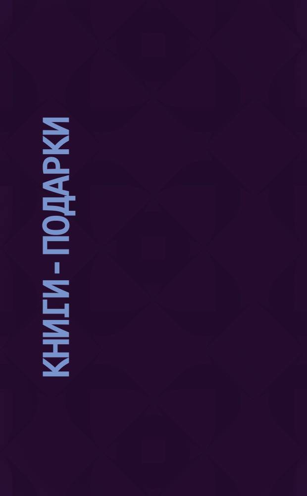 Книги-подарки : Каталог книгоиздательской фирмы А.Ф. Девриена. С.-Петербург... ... 1916-1917