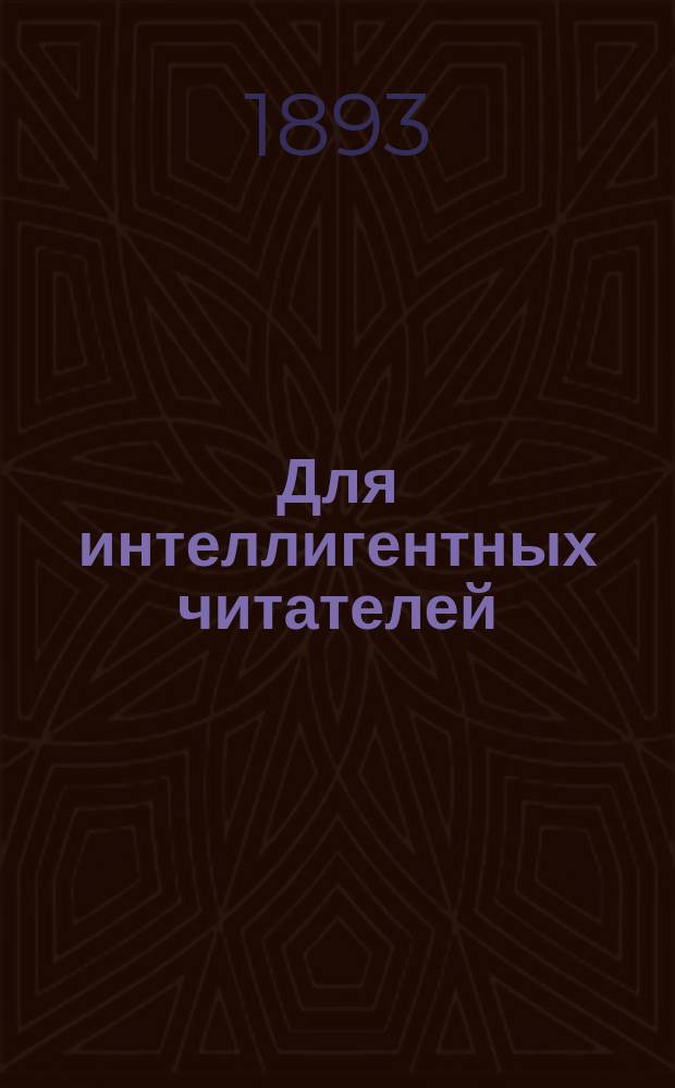 Для интеллигентных читателей : 1. V : Научные основания вегетарианства или безубойного питания