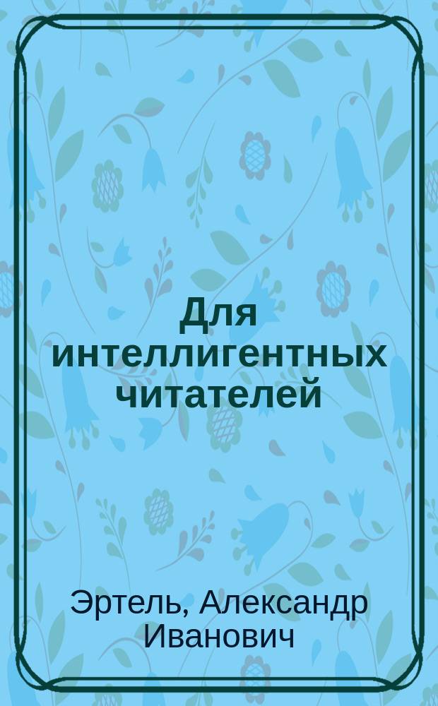 Для интеллигентных читателей : 1. XIX : Две пары
