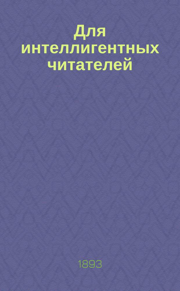 Для интеллигентных читателей : 1. XXVI : Красавица