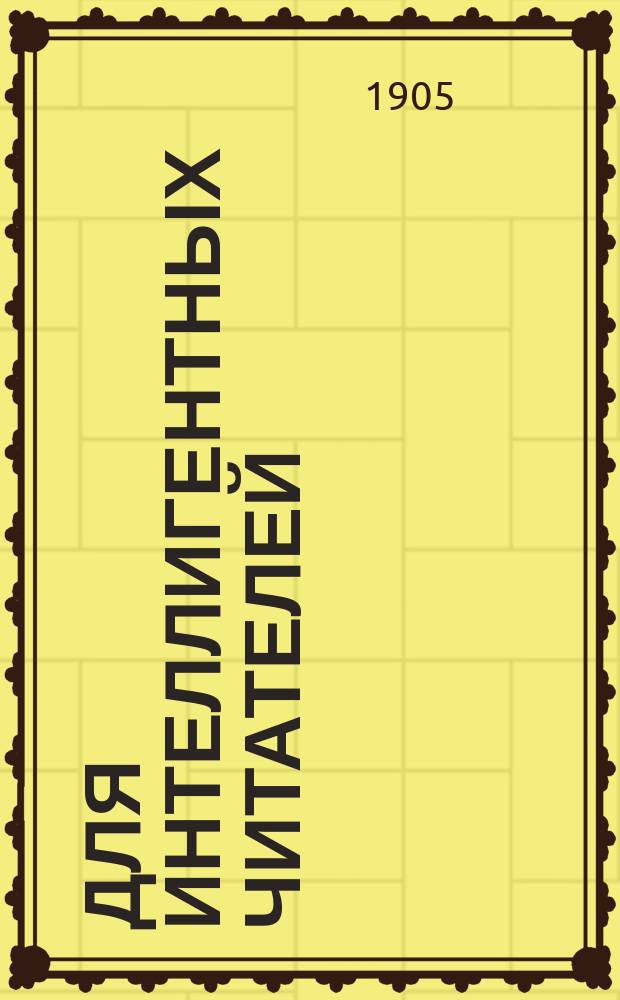 Для интеллигентных читателей : 1. CXXV : Вопль детей