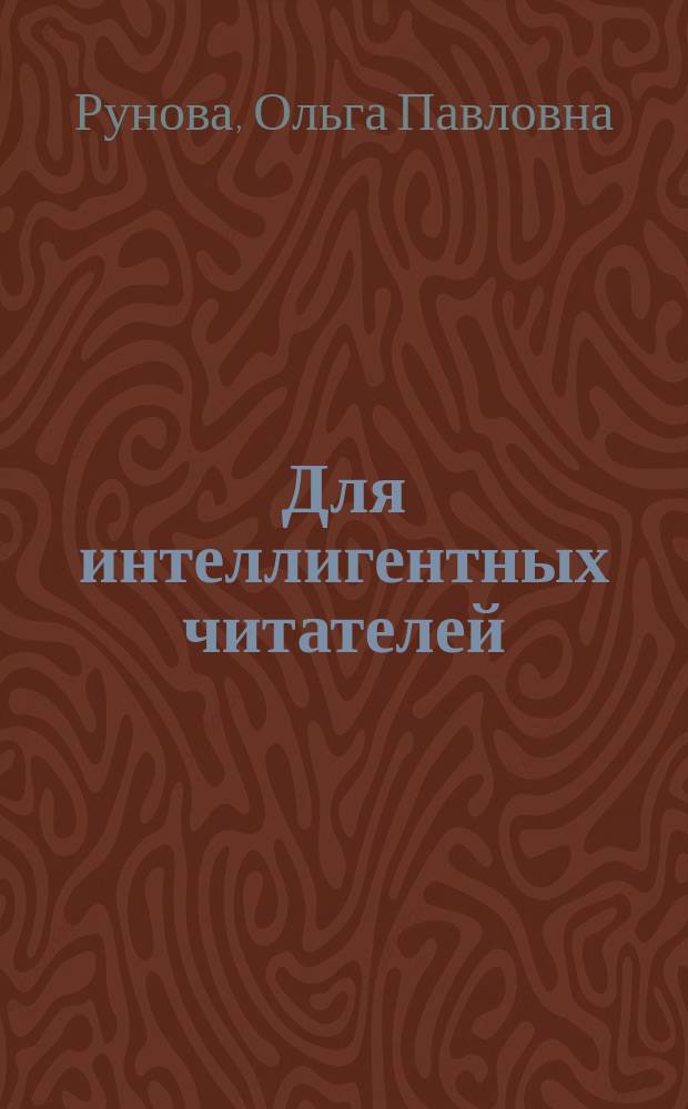 Для интеллигентных читателей : 1. CXXVIII : Утреннички и др. рассказы