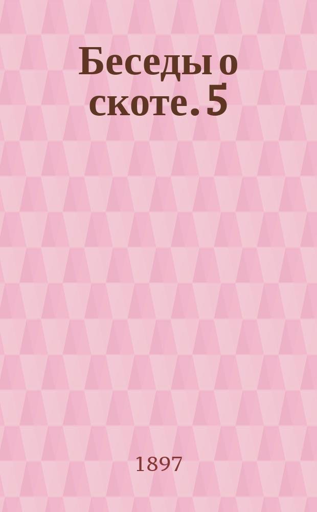 Беседы о скоте. 5 : Воспитание телят молочной породы