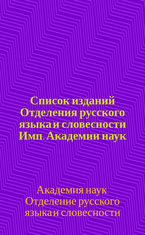 Список изданий Отделения русского языка и словесности Имп. Академии наук : Вышедших до 1 сентября 1904 года
