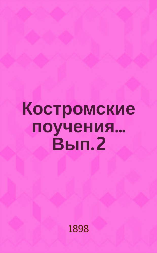 Костромские поучения ... [Вып. 2] : ... в 1896 году