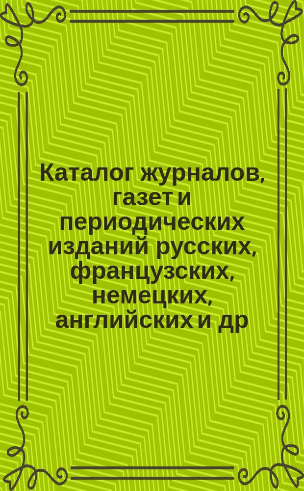 Каталог журналов, газет и периодических изданий русских, французских, немецких, английских и др. ..., на которые можно подписываться в книжных магазинах товарищества М.О. Вольф. ... на 1902 год
