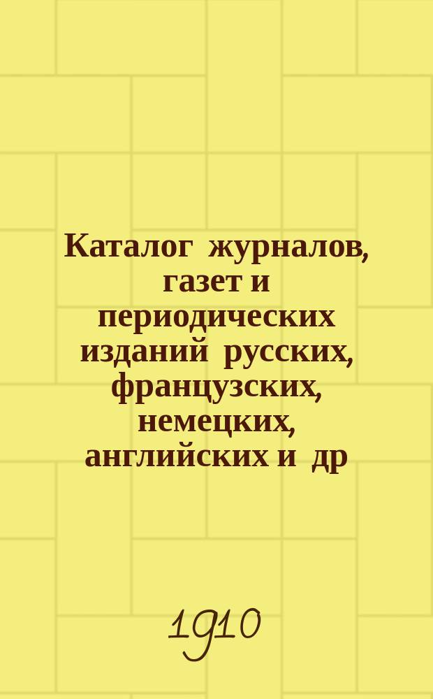 Каталог журналов, газет и периодических изданий русских, французских, немецких, английских и др. ..., на которые можно подписываться в книжных магазинах товарищества М.О. Вольф. ... на 1911 год