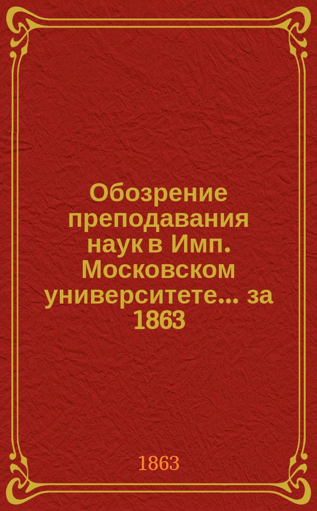 Обозрение преподавания наук в Имп. Московском университете... ... за 1863/64 год