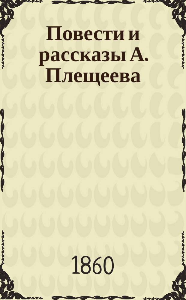 Повести и рассказы А. Плещеева : Ч. 1-2. Ч. 1 : Шалость ; Буднев ; Енотовая шуба ; Благодеяние