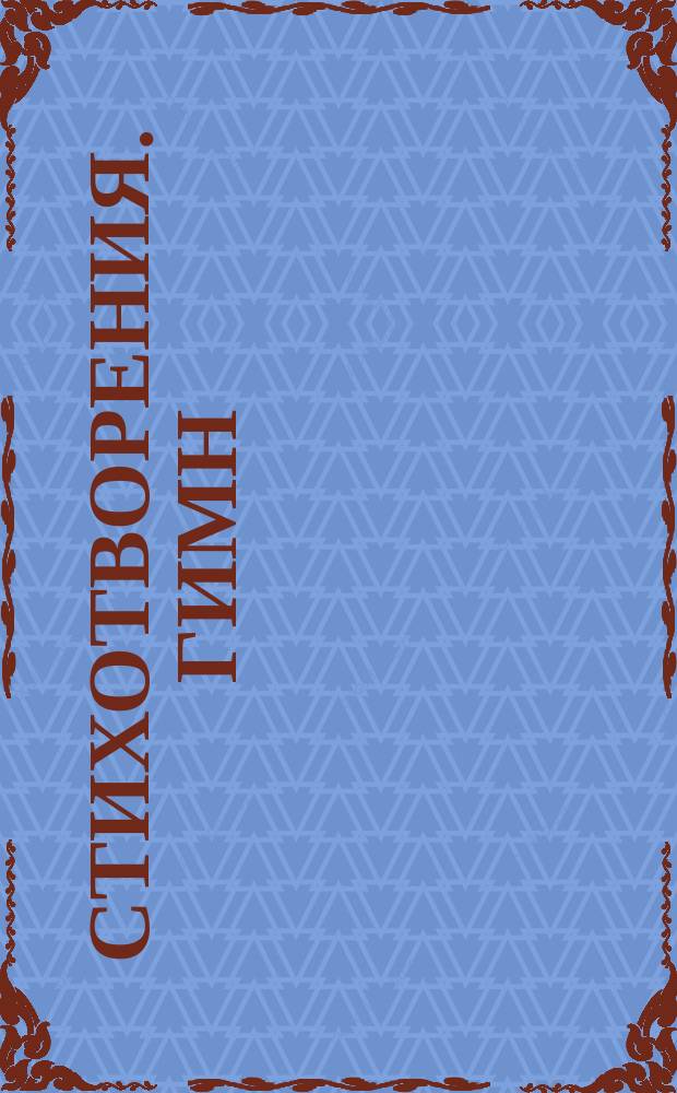 [Стихотворения]. Гимн : Гимн [его величеству государю императору Николаю Павловичу]