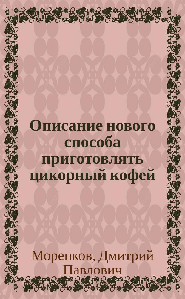 Описание нового способа приготовлять цикорный кофей