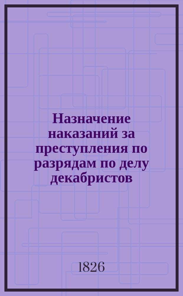 Назначение наказаний за преступления по разрядам [по делу декабристов