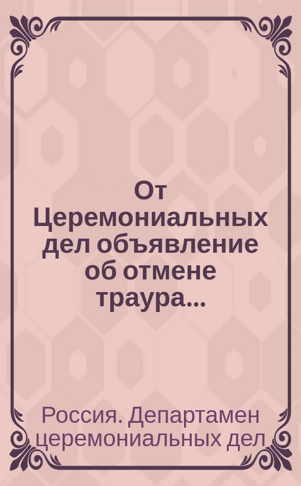 От Церемониальных дел объявление об отмене траура...