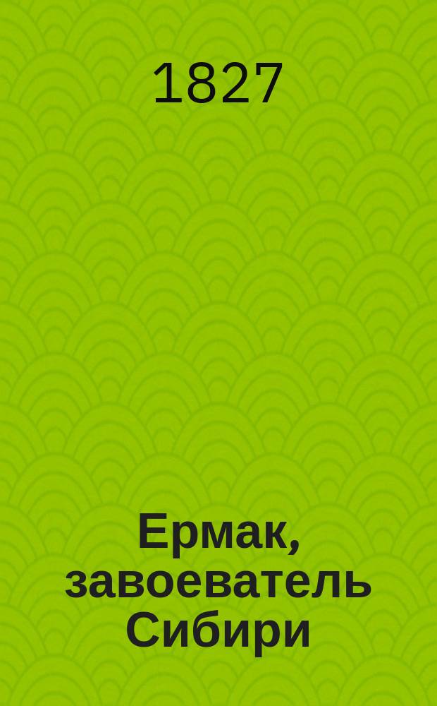 Ермак, завоеватель Сибири : Историческая повесть