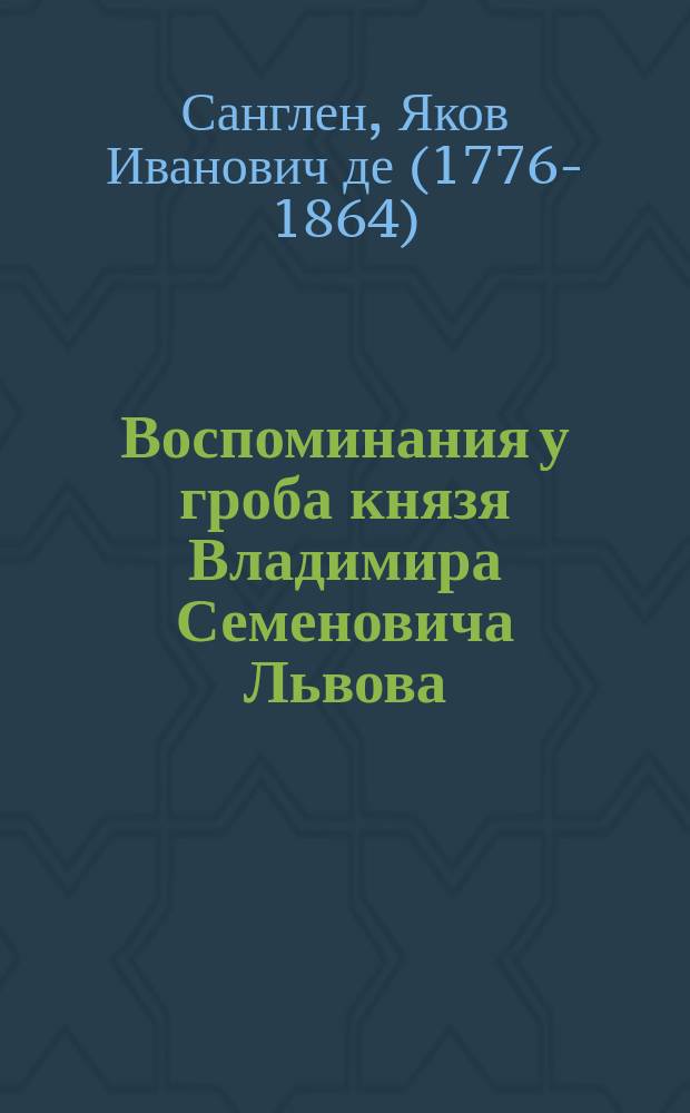 Воспоминания у гроба князя Владимира Семеновича Львова
