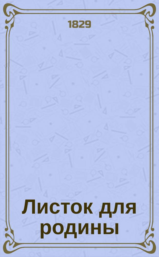 Листок для родины : Рукописная газета