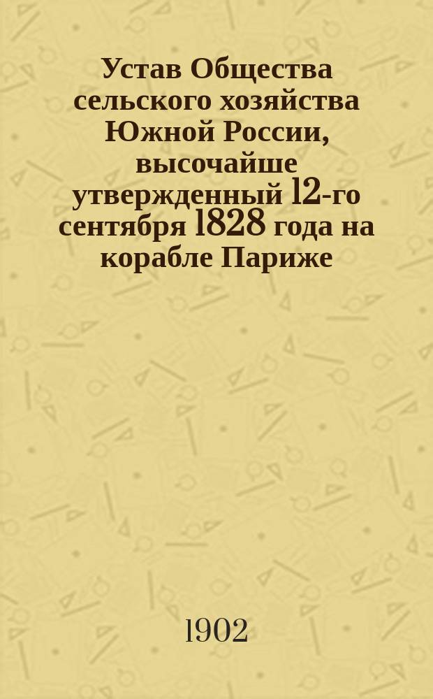 Устав Общества сельского хозяйства Южной России, высочайше утвержденный 12-го сентября 1828 года на корабле Париже