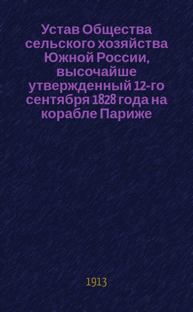 Устав Общества сельского хозяйства Южной России, высочайше утвержденный 12-го сентября 1828 года на корабле Париже
