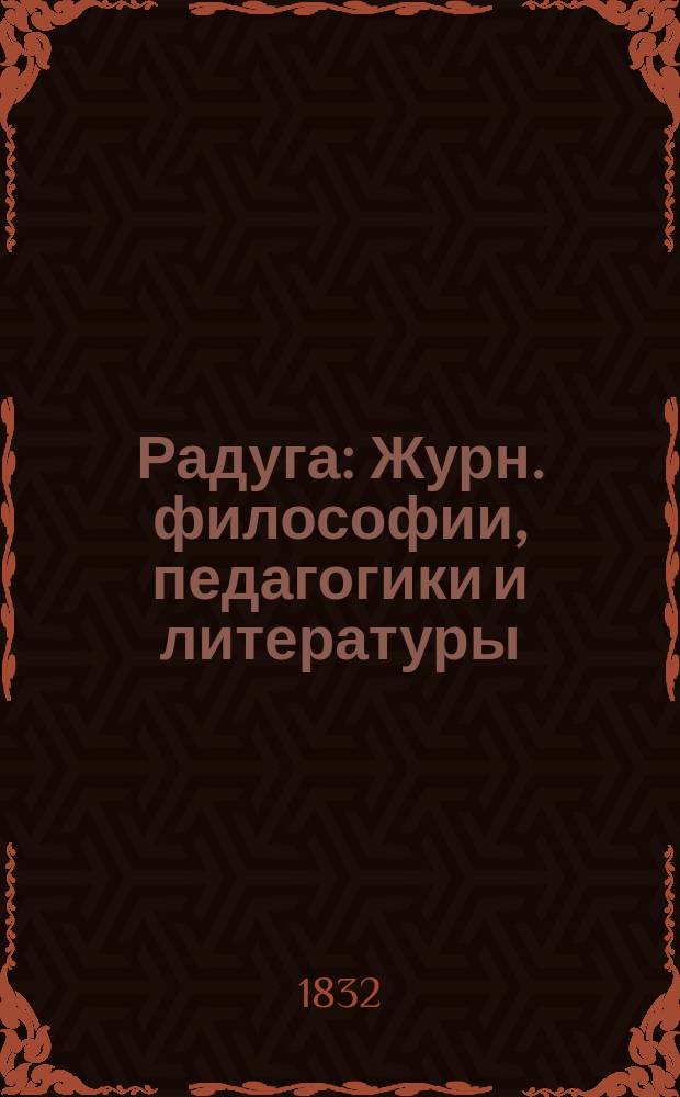Радуга : Журн. философии, педагогики и литературы