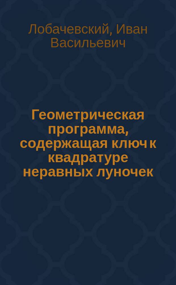 Геометрическая программа, содержащая ключ к квадратуре неравных луночек (3:4), (1:4), и сегмента, в составе полуразности оных находящегося