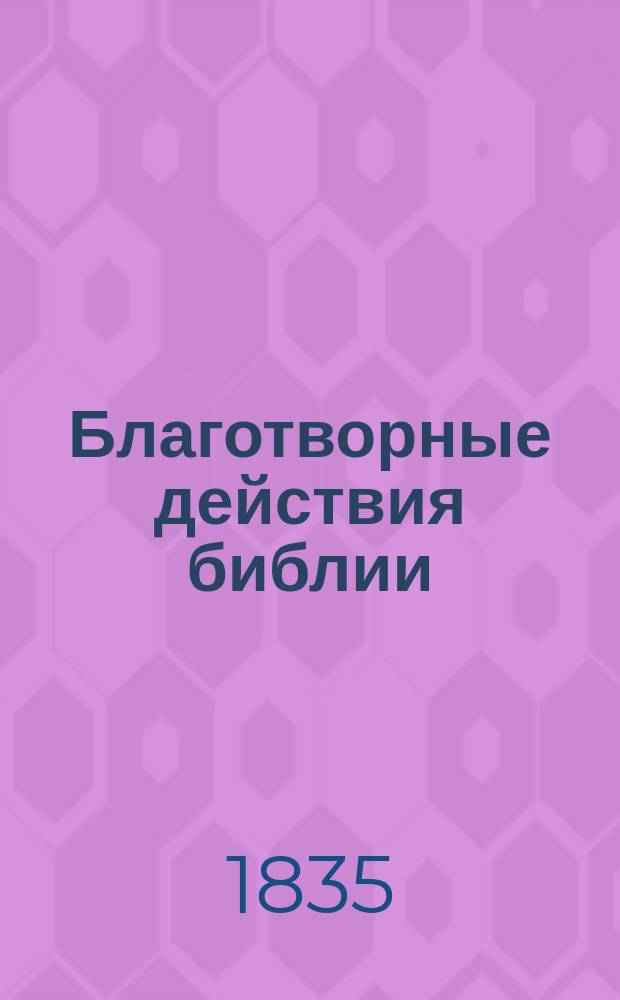 Благотворные действия библии
