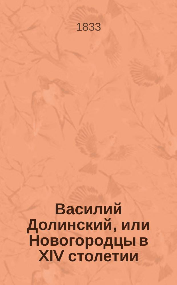 Василий Долинский, или Новогородцы в XIV столетии : Ист. роман