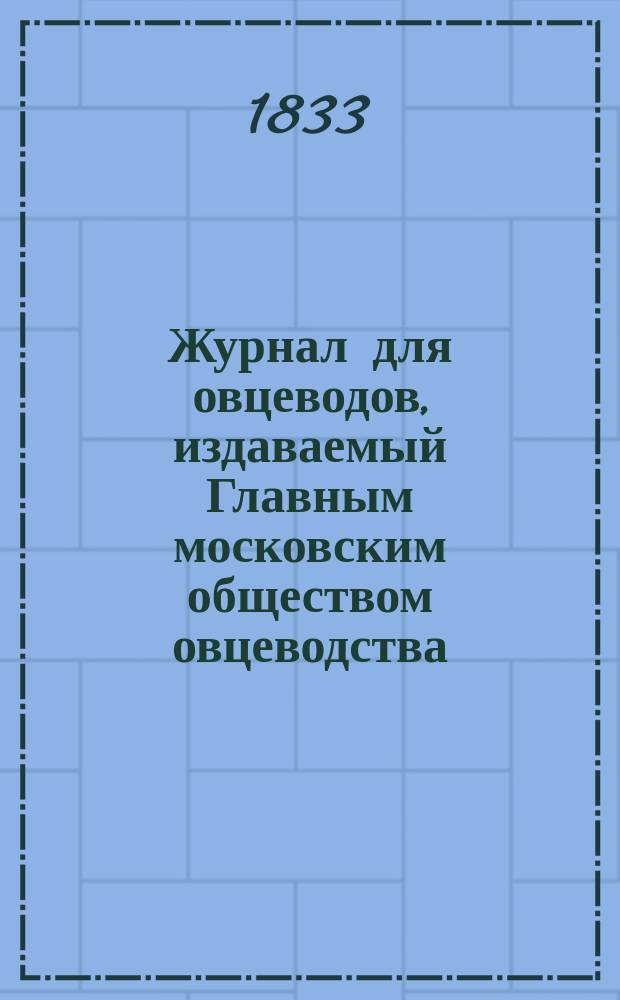 Журнал для овцеводов, издаваемый Главным московским обществом овцеводства : Г. 1-8