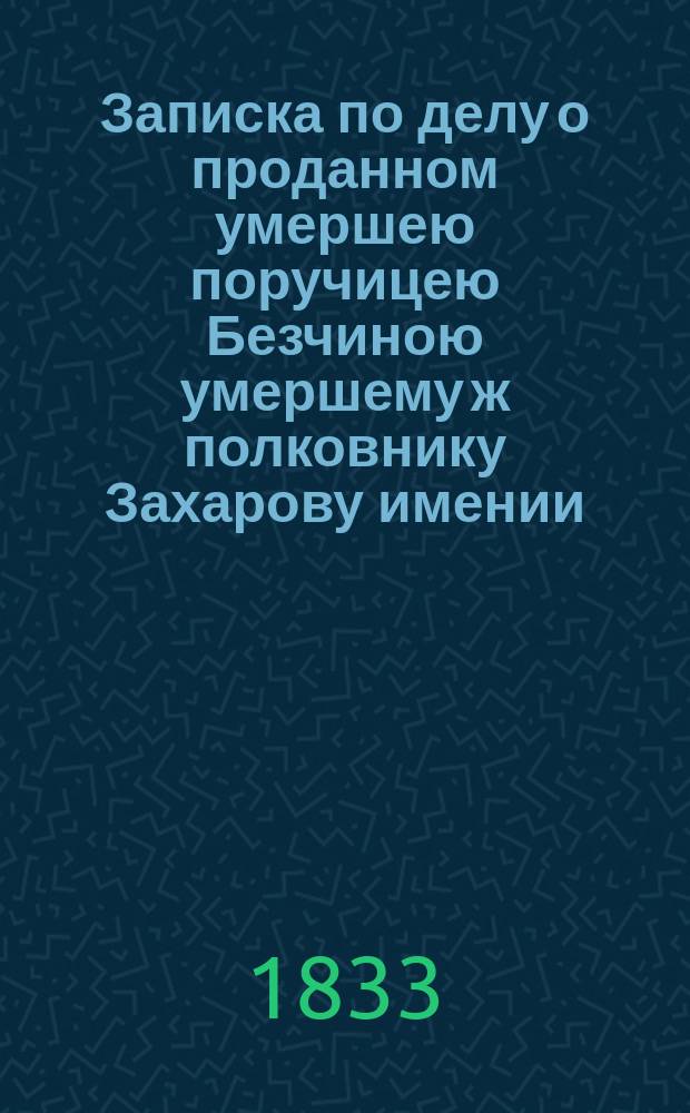 Записка по делу о проданном умершею поручицею Безчиною умершему ж полковнику Захарову имении