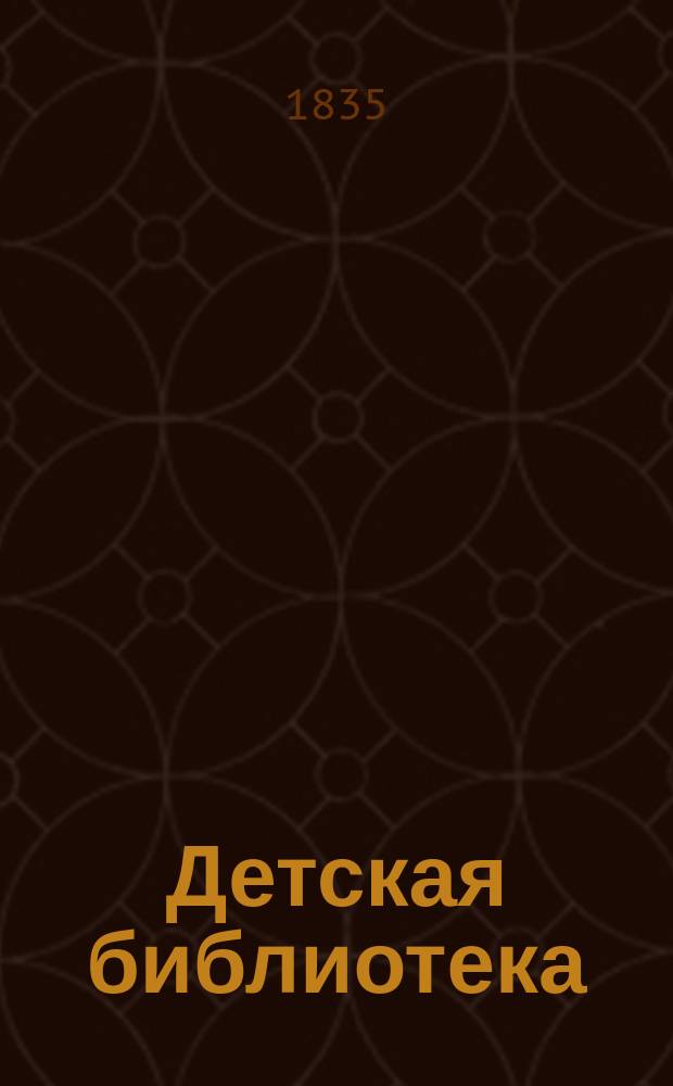 Детская библиотека