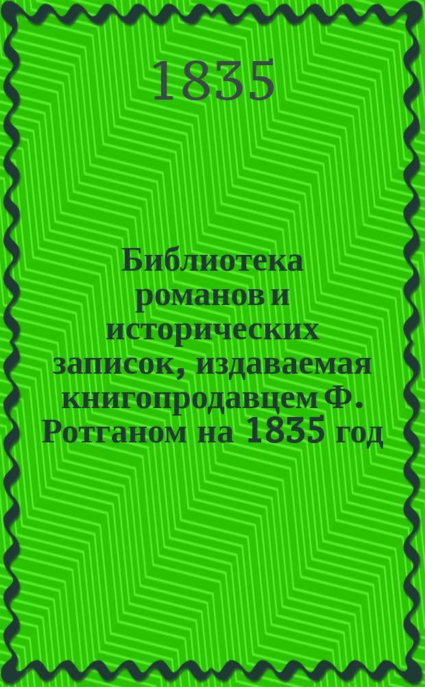 Библиотека романов и исторических записок, издаваемая книгопродавцем Ф. Ротганом на 1835 год : Т. 1-24