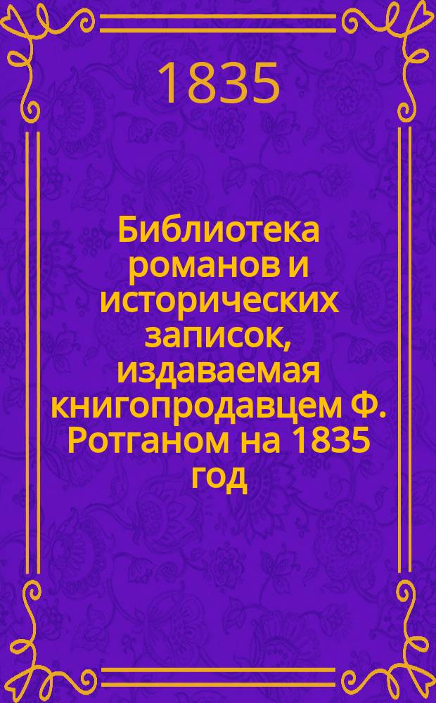 Библиотека романов и исторических записок, издаваемая книгопродавцем Ф. Ротганом на 1835 год : Т. 1-24. Т. 1-5 : Елена