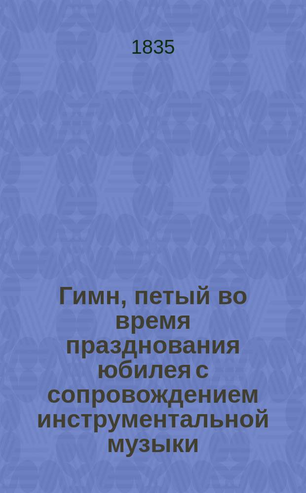 Гимн, петый во время празднования юбилея с сопровождением инструментальной музыки